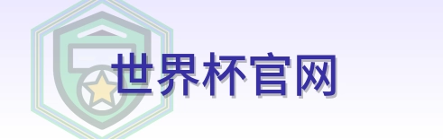 世界杯官网 Logo